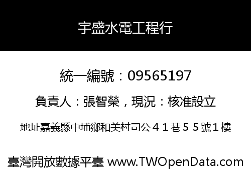 宇盛水電工程行