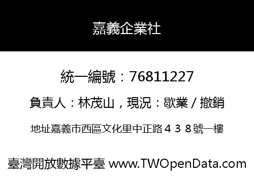 嘉義企業社