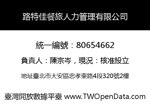 路特佳餐旅人力管理有限公司