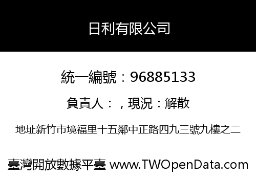 日利有限公司