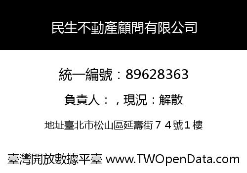 民生不動產顧問有限公司