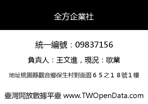 全方企業社