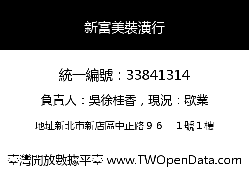 新富美裝潢行