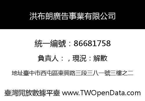 洪布朗廣告事業有限公司