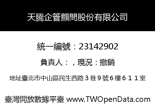 天騰企管顧問股份有限公司