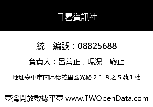 日晷資訊社