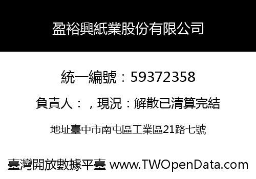 盈裕興紙業股份有限公司