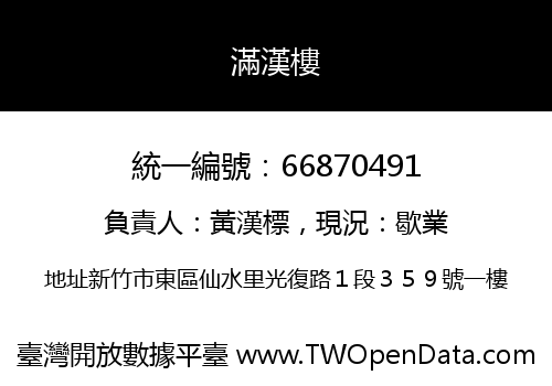 滿漢樓