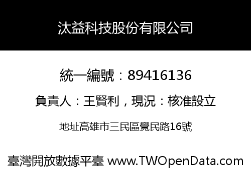 汰益科技股份有限公司