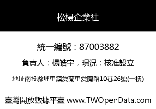 松楊企業社