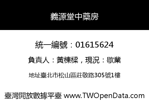 義源堂中藥房
