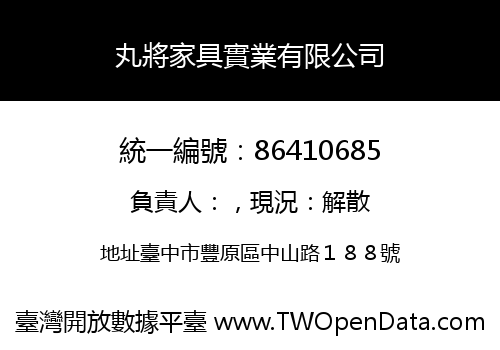 丸將家具實業有限公司