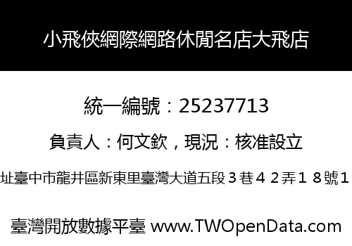 小飛俠網際網路休閒名店大飛店