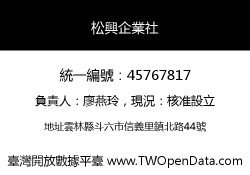 松興企業社