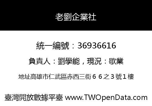 老劉企業社