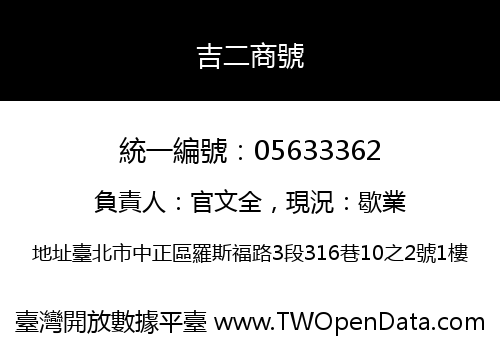 吉二商號