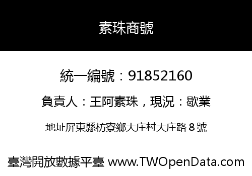 素珠商號