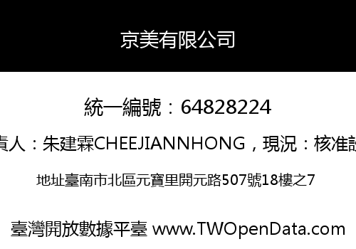 京美有限公司