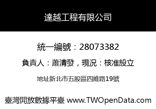 達越工程有限公司