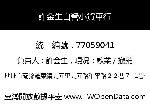 許金生自營小貨車行
