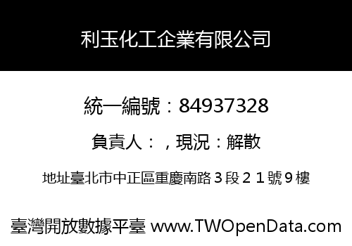 利玉化工企業有限公司