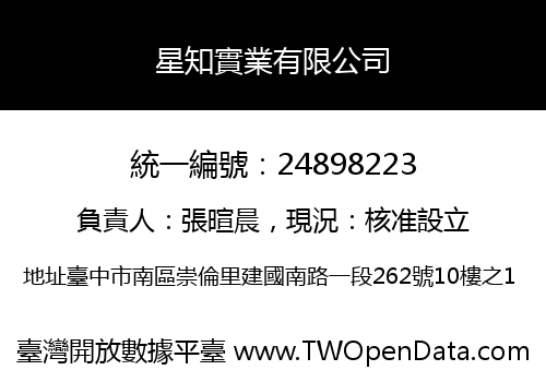 星知實業有限公司