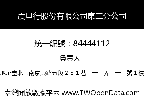 震旦行股份有限公司東三分公司