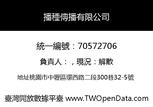 播種傳播有限公司
