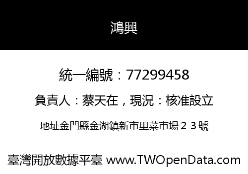 鴻興