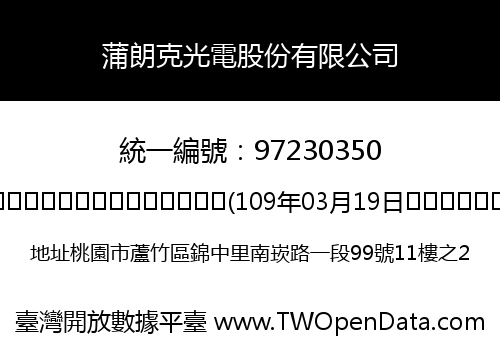 蒲朗克光電股份有限公司