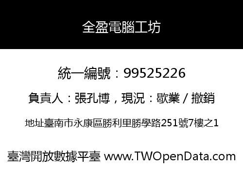 全盈電腦工坊