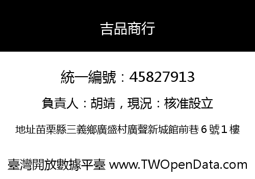 吉品商行