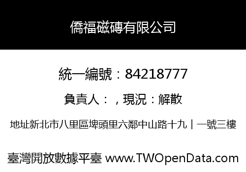 僑福磁磚有限公司
