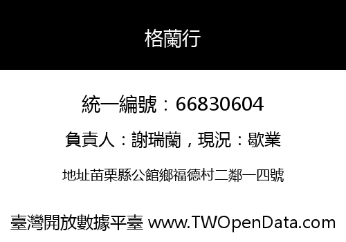 格蘭行