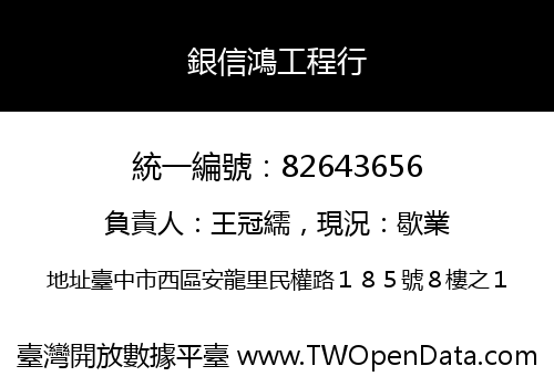 銀信鴻工程行