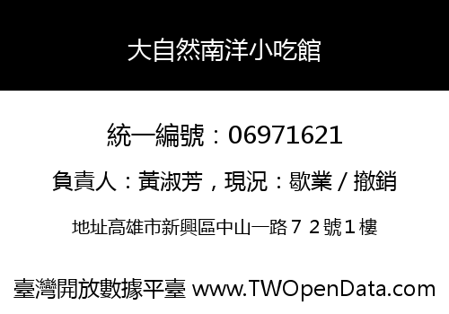 大自然南洋小吃館