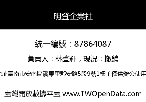 明登企業社
