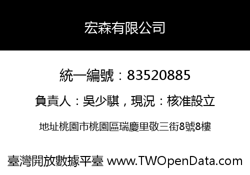 宏森有限公司