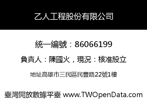 乙人工程股份有限公司