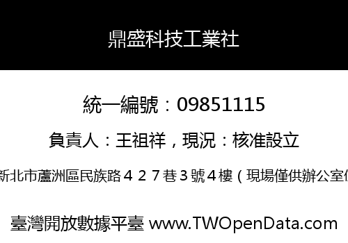 鼎盛科技工業社