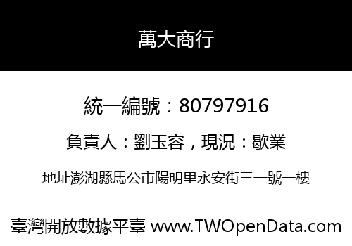 萬大商行