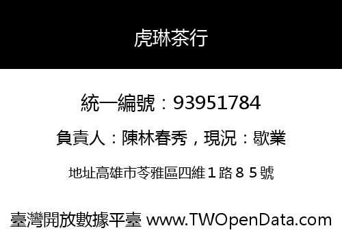 虎琳茶行