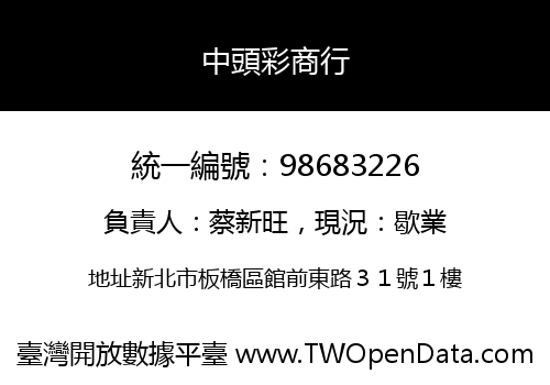 中頭彩商行