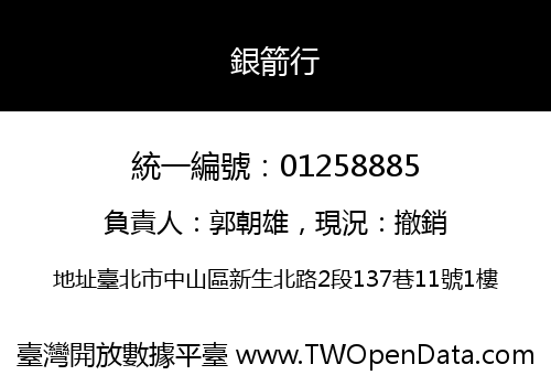 銀箭行