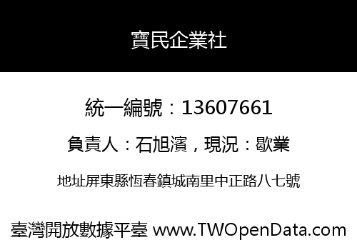 寶民企業社