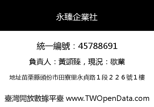 永臻企業社