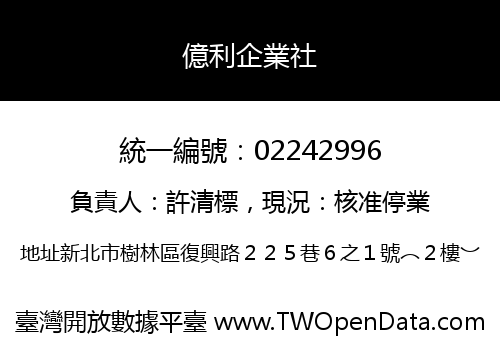 億利企業社