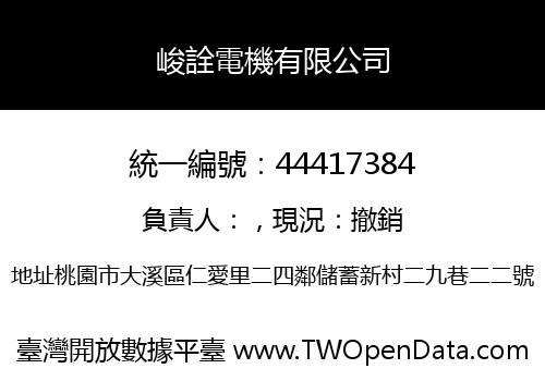峻詮電機有限公司