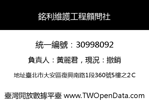 銘利維護工程顧問社