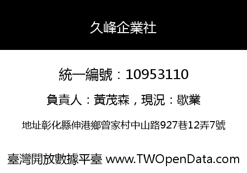 久峰企業社